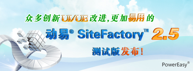 眾多創(chuàng)新UI/UE改進，更加易用的動易SiteFactory 2.5測試版發(fā)布！